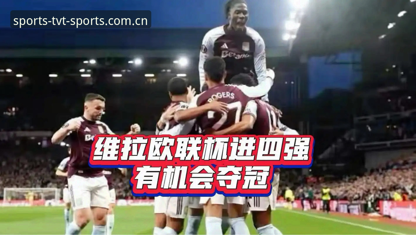 欧联杯夺冠实战复盘：从维拉3-0大胜中获取的5条实用战术知识