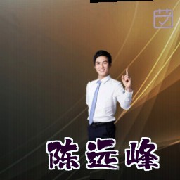 陈远峰