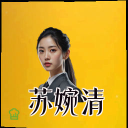 苏婉清