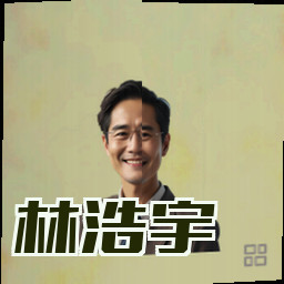 林浩宇